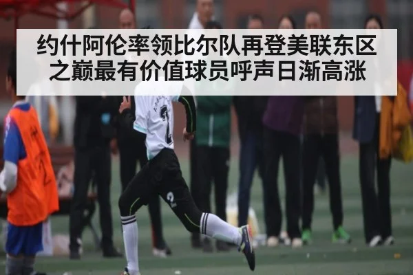 约什阿伦率领比尔队再登美联东区之巅最有价值球员呼声日渐高涨