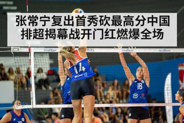张常宁复出首秀砍最高分中国排超揭幕战开门红燃爆全场