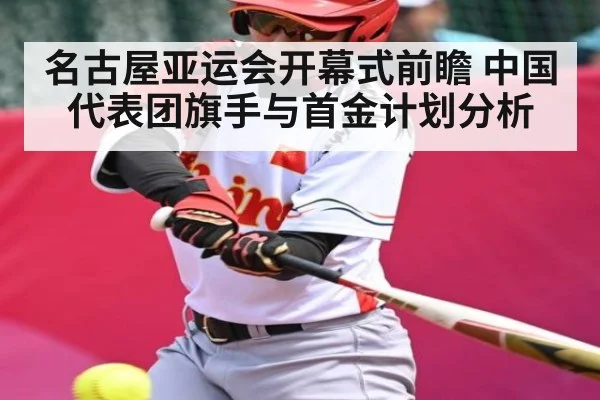 名古屋亚运会开幕式前瞻 中国代表团旗手与首金计划分析 | kaiyun